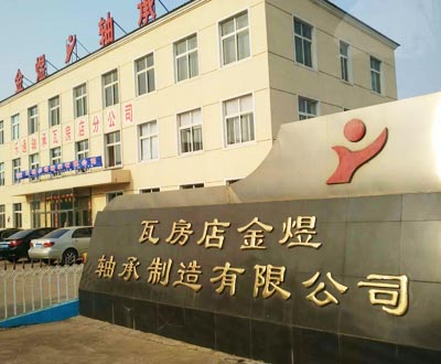 瓦房店金煜轴承制造工厂